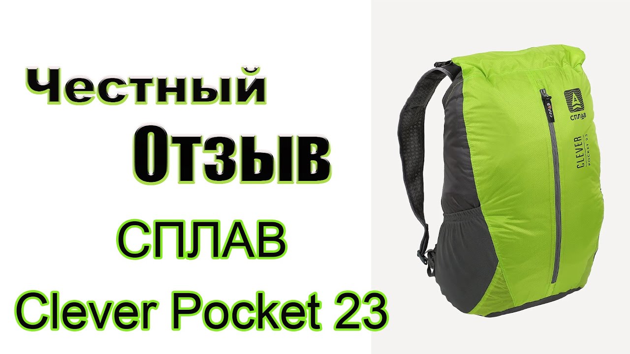 Честный обзор на ультралегкий рюкзак Сплав Clever Pocket 23