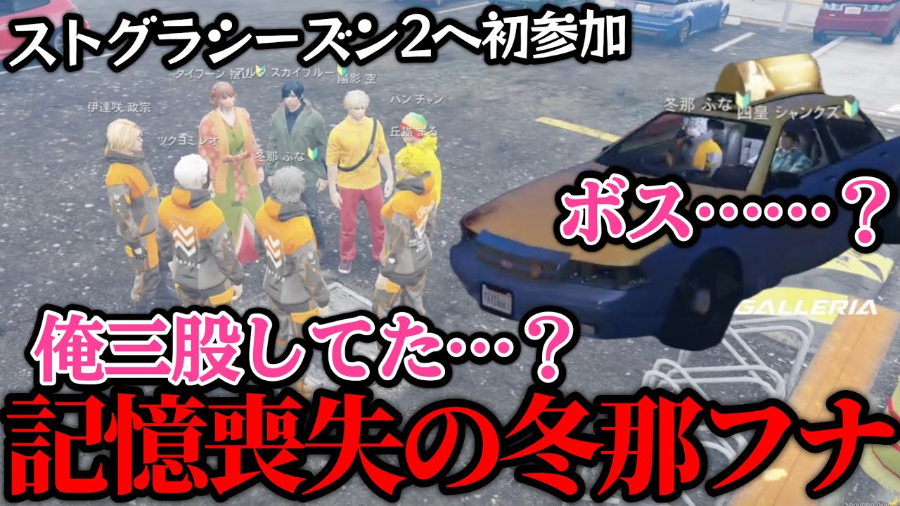 【三股】ストグラシーズン2に初参加する記憶喪失のフナ【NOLIMIT/まる/月夜見レオ/シャンクズ】