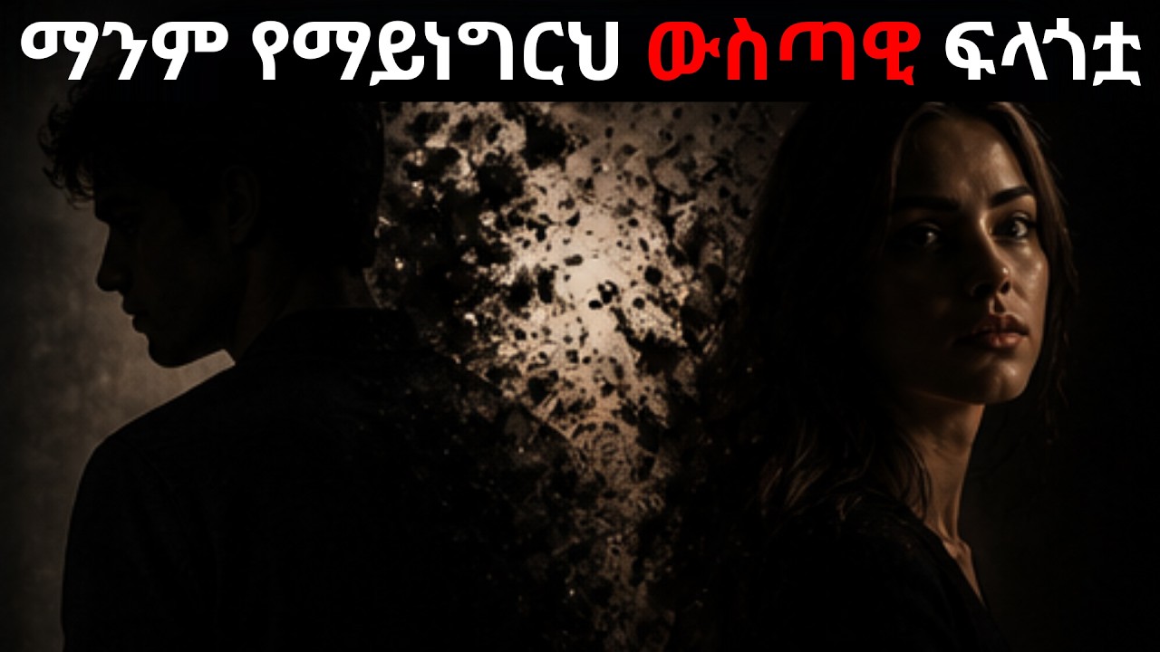 ሴቶችን እንደ ማግኔት የሚስብ ባህርይ!