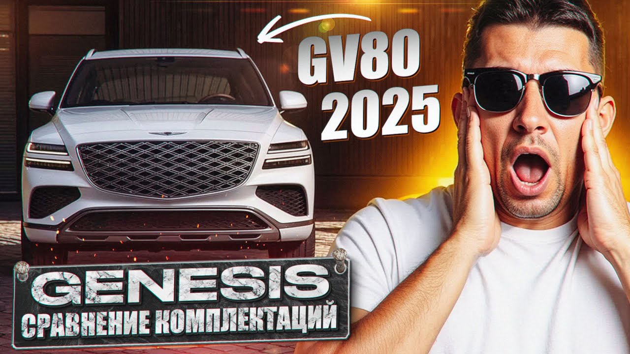 Обзор Genesis GV80 2025 | сравнение комплектаций