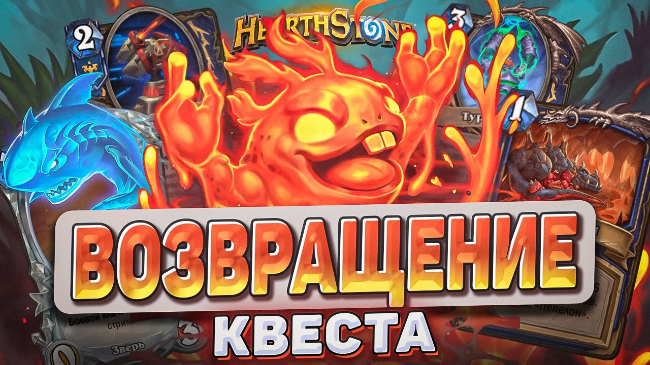 ВОЗВРАЩЕНИЕ КВЕСТА l Hearthstone l Akula