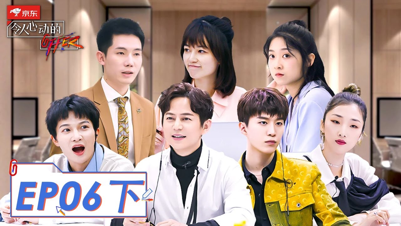 《令人心动的offer S2》完整版第6期 (下)：新老实习生1v1辩论正面刚