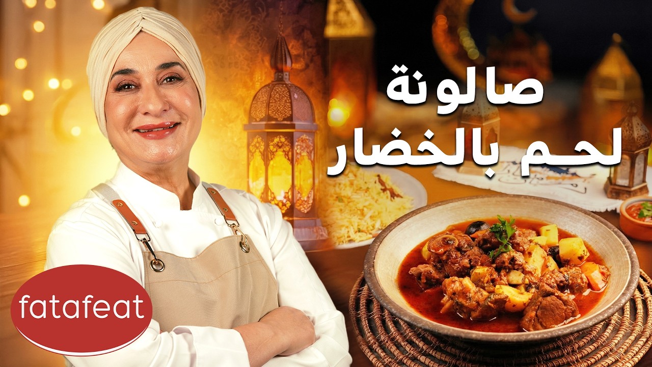 مطبخ منال العالم الحلقة 26 - صالونة لحم بالخضار (رمضان 2026)