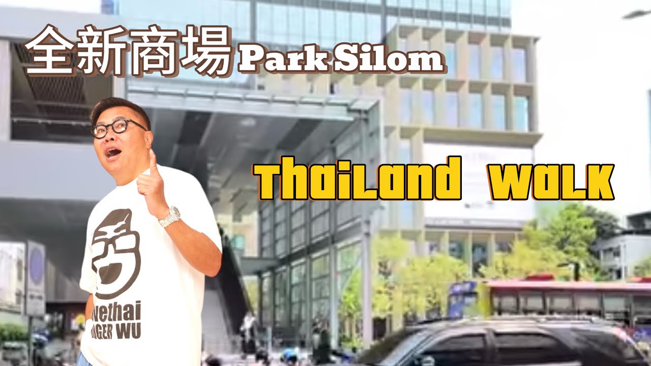 【行街街】🚶🌞 曼谷是隆路有個較少遊客留意的新商場Park Silom，以鄰近的Office員工、學生客為主，號稱「泰國Wall Street」！馬上去逛一吓。~✹香港#移居泰國 旅遊達人胡慧冲