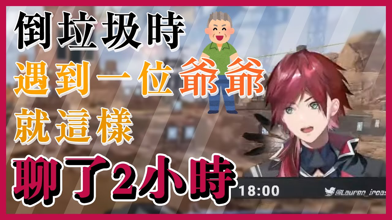 【彩虹社中文】倒垃圾時遇到一位爺爺就這樣聊了2小時【ローレン・イロアス/Lauren Iroas】
