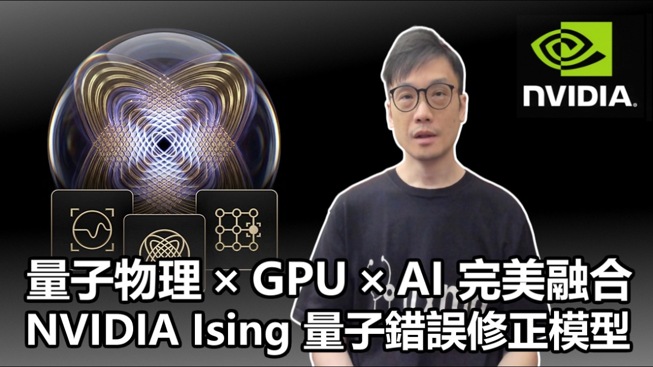 【0x專題】2026-04-16 NVIDIA Ising 量子錯誤修正模型 / 量子物理 &times; GPU &times; AI 完美融合〈Allen〉