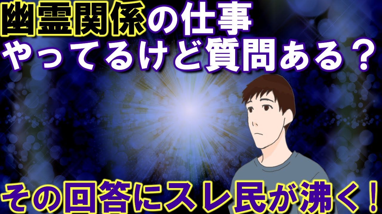 【2ch不思議体験】幽霊関係の仕事やってるけど質問ある？【スレゆっくり解説】