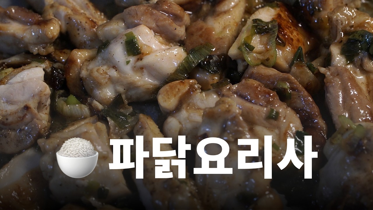 파는 듬뿍 넣자 | 닭고기 대파 덮밥 🍚