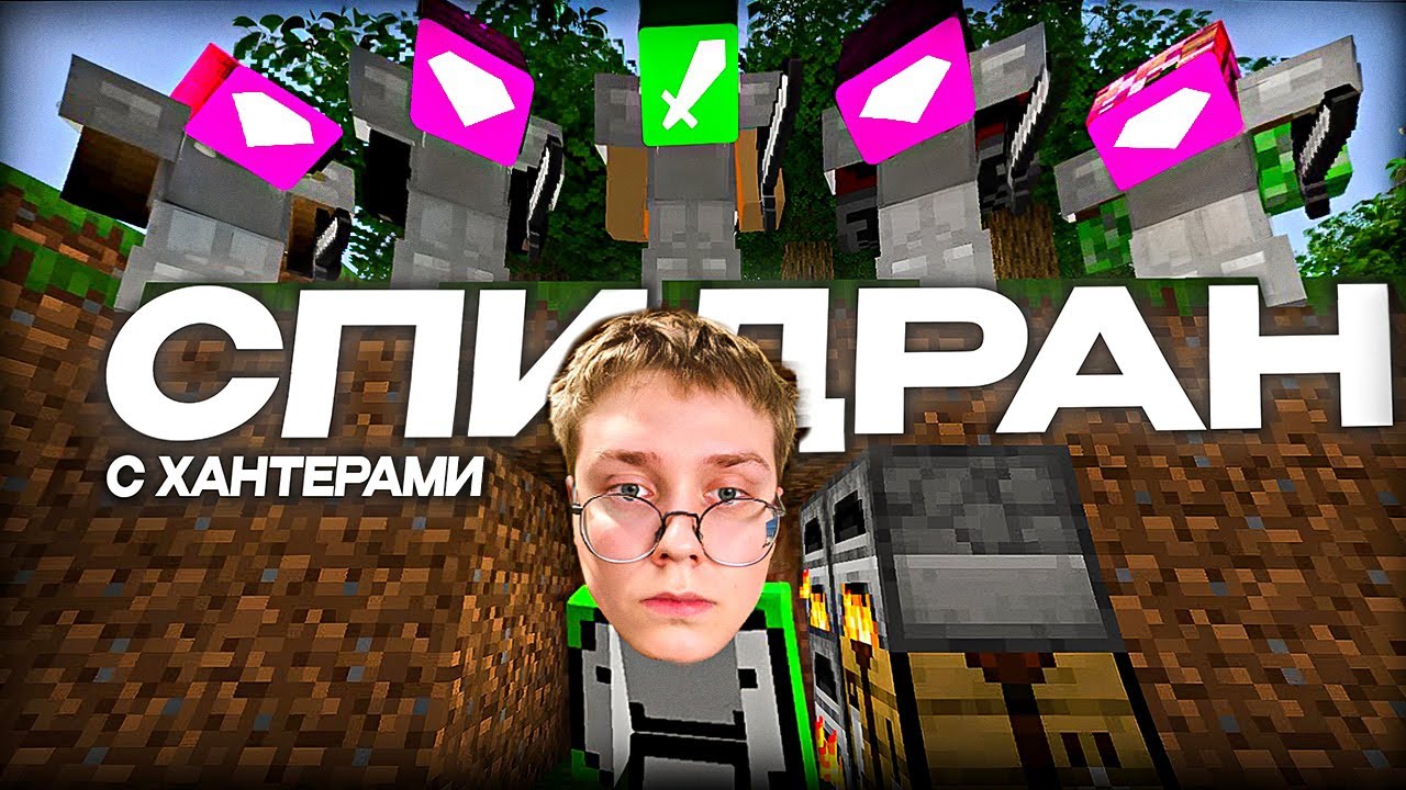 ДРЕЙК СПИДРАНИТ МАЙНКРАФТ, НО ЕМУ МЕШАЮТ ХАНТЕРЫ