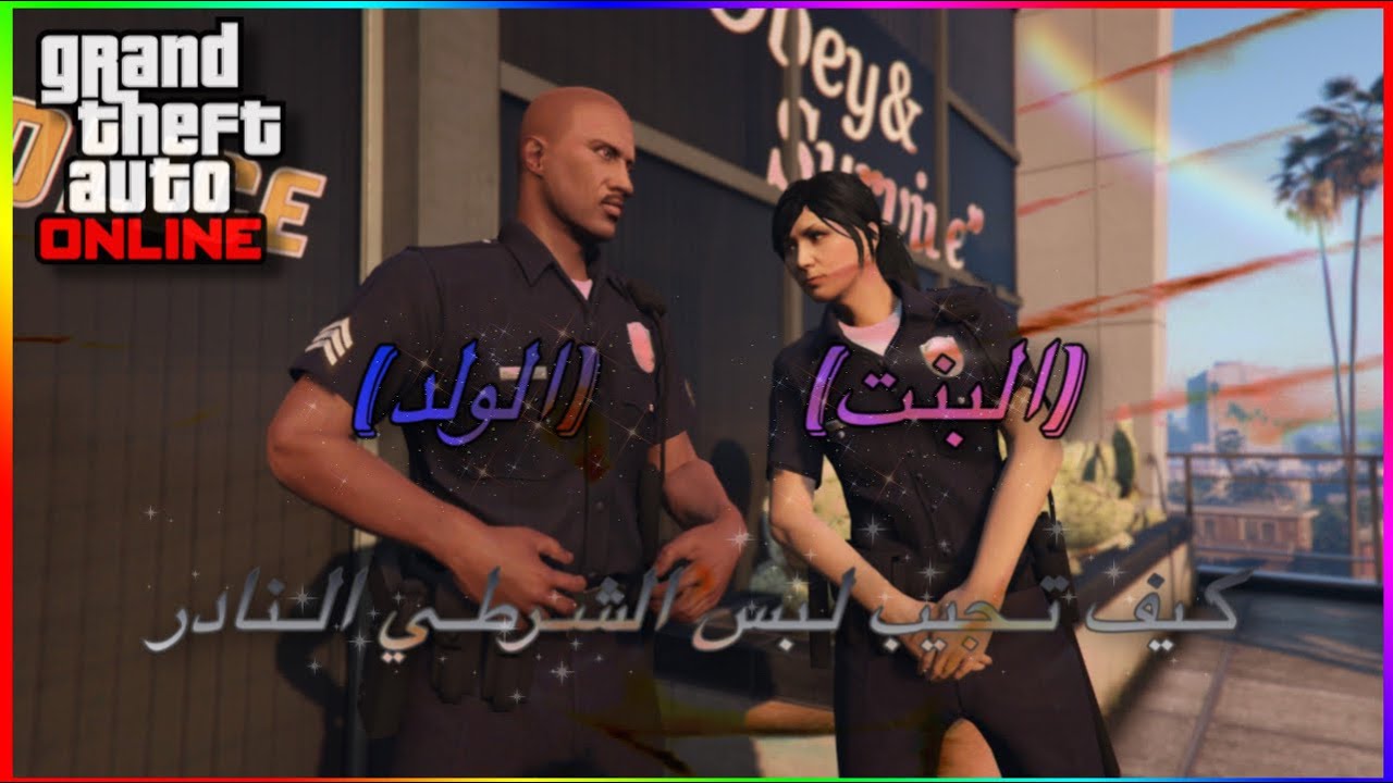 قراند l قلتش كيف تجيب لبس الشرطي كامل (سهل) GTA V GLITCH COP OUTFITF