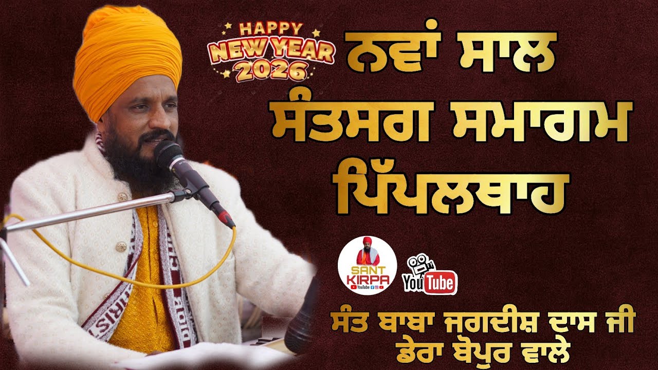 ਨਵਾਂ ਸਾਲ  ਸੰਤਸਗ ਸਮਾਗਮ  ਪਿੱਪਲਥਾਹ ( ਸੰਤ ਬਾਬਾ ਜਗਦੀਸ਼ ਦਾਸ ਜੀ) ਡੇਰਾ ਬੋਪੁਰ ਵਾਲੇ #SANTKIRPA #DERABOPUR 