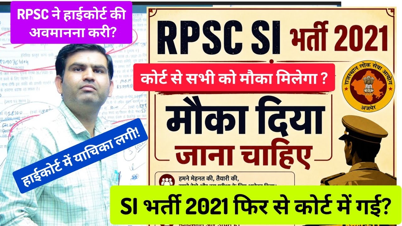 RPSC SI भर्ती 2021 में कोर्ट से सभी को मौका मिलेगा? SI bharti 2021 latest news, SI bharti 2021 news