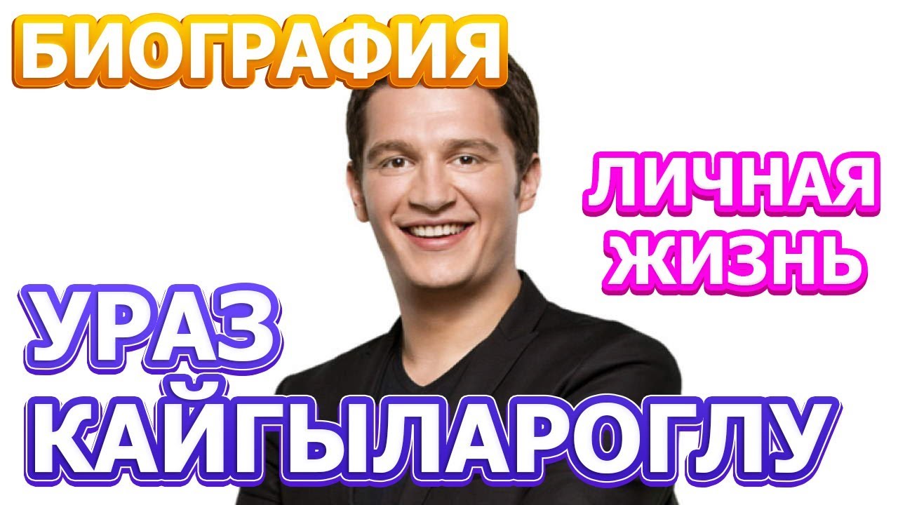 Ураз Кайгылароглу - биография, личная жизнь, жена, дети. Сериал Дочь посла