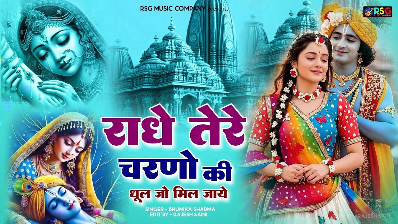 दुनिया का सबसे मीठा भजन | राधे तेरे चरणों की धूल जो मिल जाए | Radhe Tere Charno Ki | Krishan Bhajan
