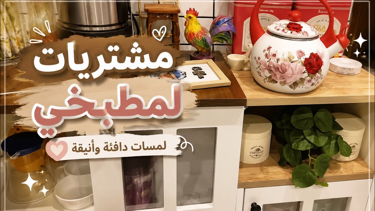 مشتريات مطبخي 🛒 | أواني جديدة ✨ ترتيب وغسل أواني المطبخ