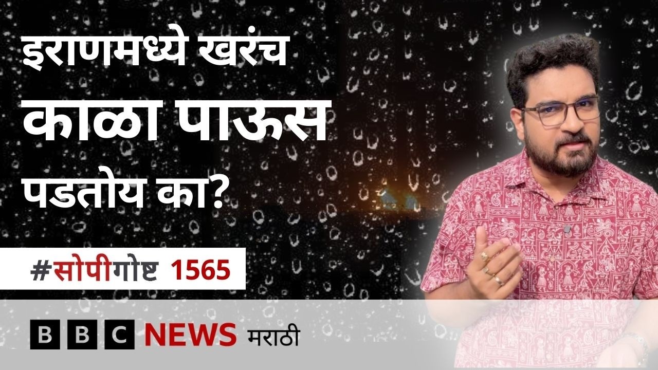 तेहरानमध्ये दिल्ली पेक्षाही वाईट हवा, तेल रिफायनरींवरच्या हल्ल्यांमुळे ब्लॅक रेन | BBC Marathi |