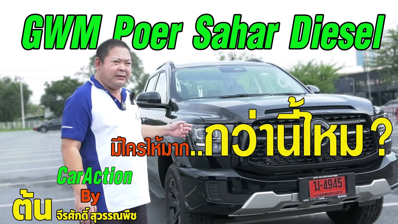 GWM POER SAHAR DIESEL มีใครให้มากกว่านี้ไหม ?