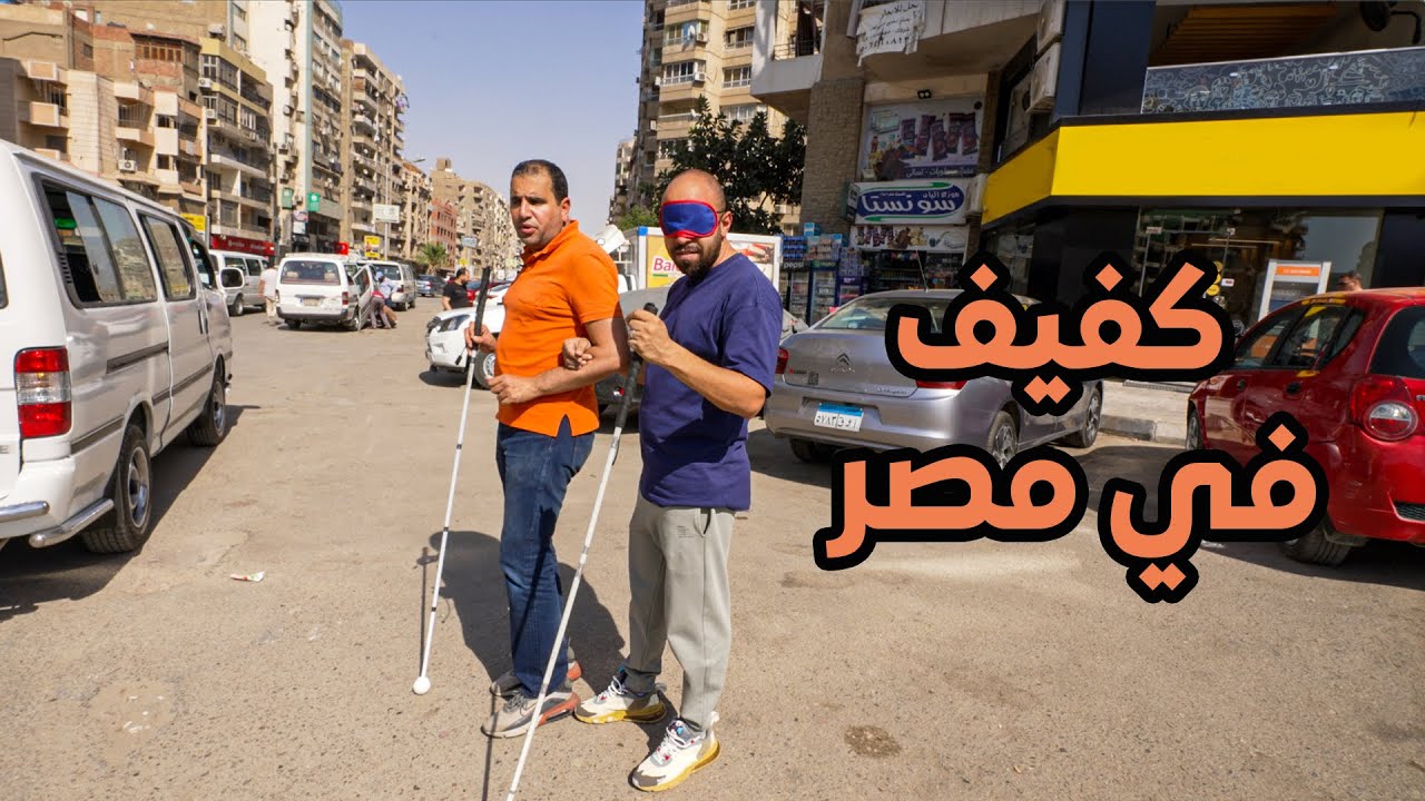 عشت كفيف يوم كامل في الشارع