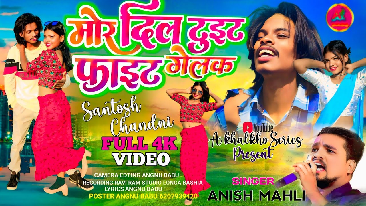 SINGER ANISH MAHLI || मोर दिल टुईट फाईट गेलक ||  NEW  NAGPURI SAD SONG