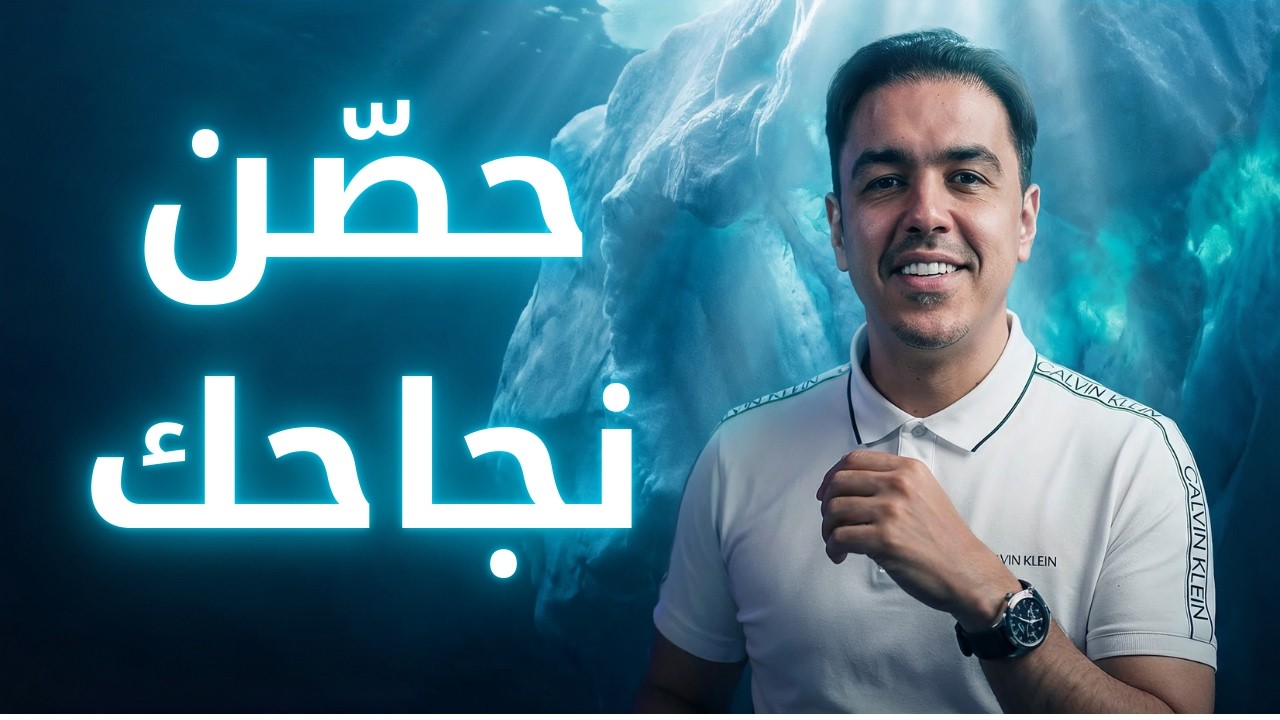 نظرية جبل الجليد: 4 أركان خفية تبني شخصية لا تُقهر | رشاد فقيها