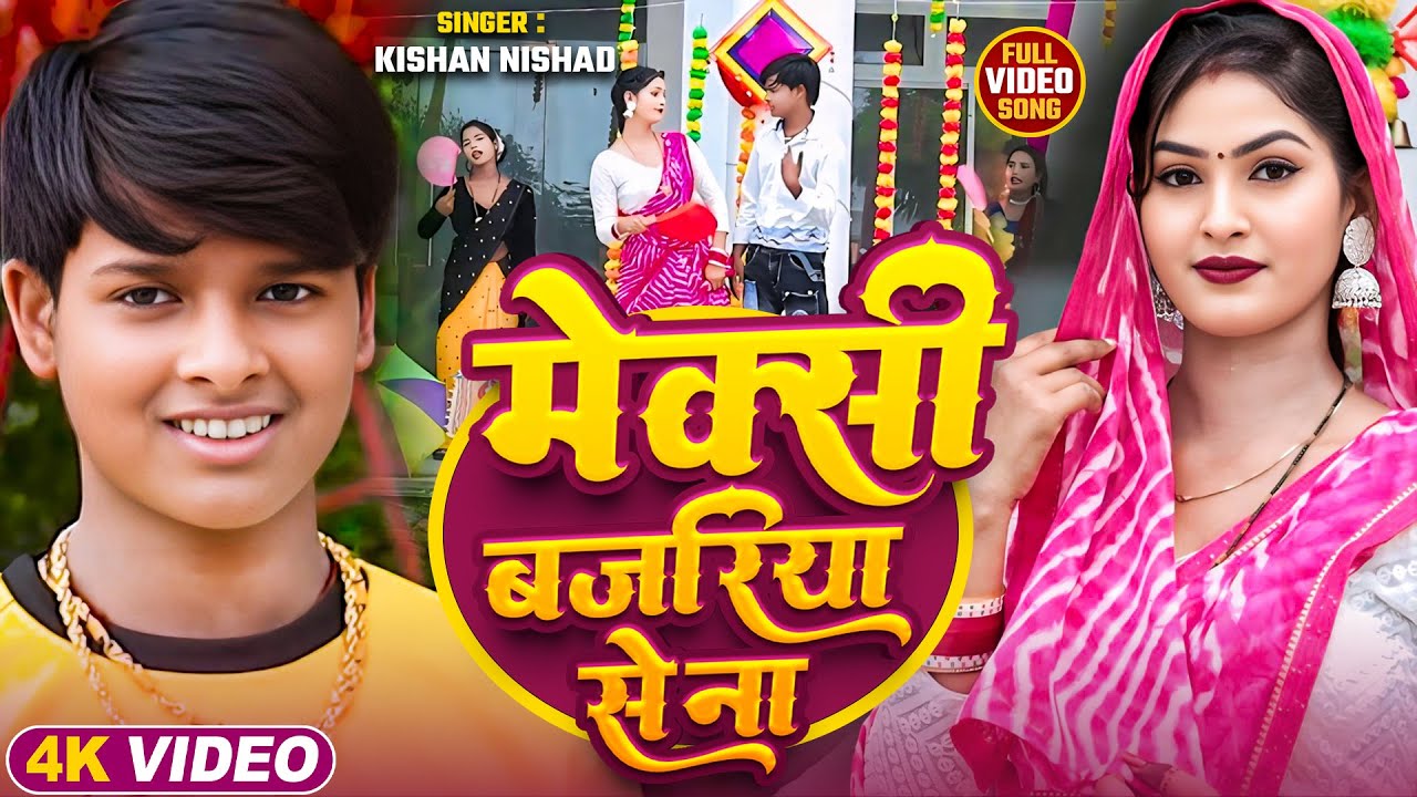 #Video | मेक्सी बजरिया से ना | #Kishan Nishad का #गर्मी_स्पेशल भोजपुरी गाना | New Song 2025