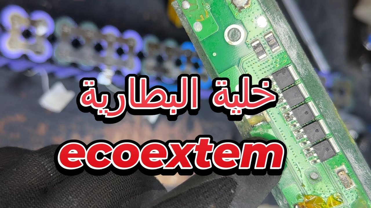 استبدال خلية البطارية ecoextem المشكلة التي يواجهها الجميع خبايا إصلاح البطاريات  Replacing the Bad