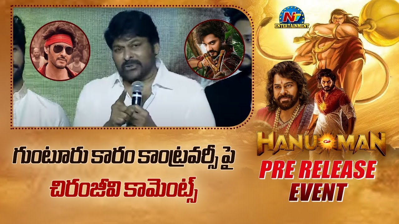 గుంటూరు కారం కాంట్రవర్సీ పై చిరంజీవి కామెంట్స్..| HanuMan Mega Pre Release Utsav | @NTVENT