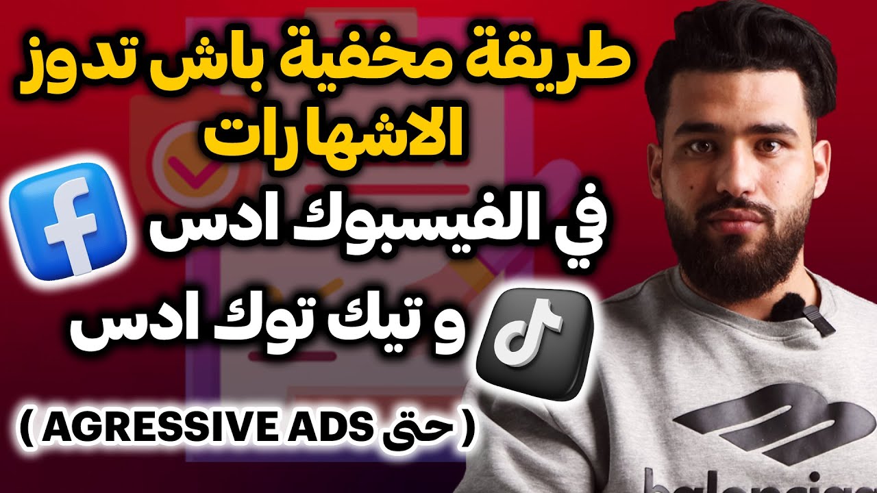 الثغرة كيفاش تدوز الاعلانات في فيسبوك و تيك توك واخا يكونو اكريسيف