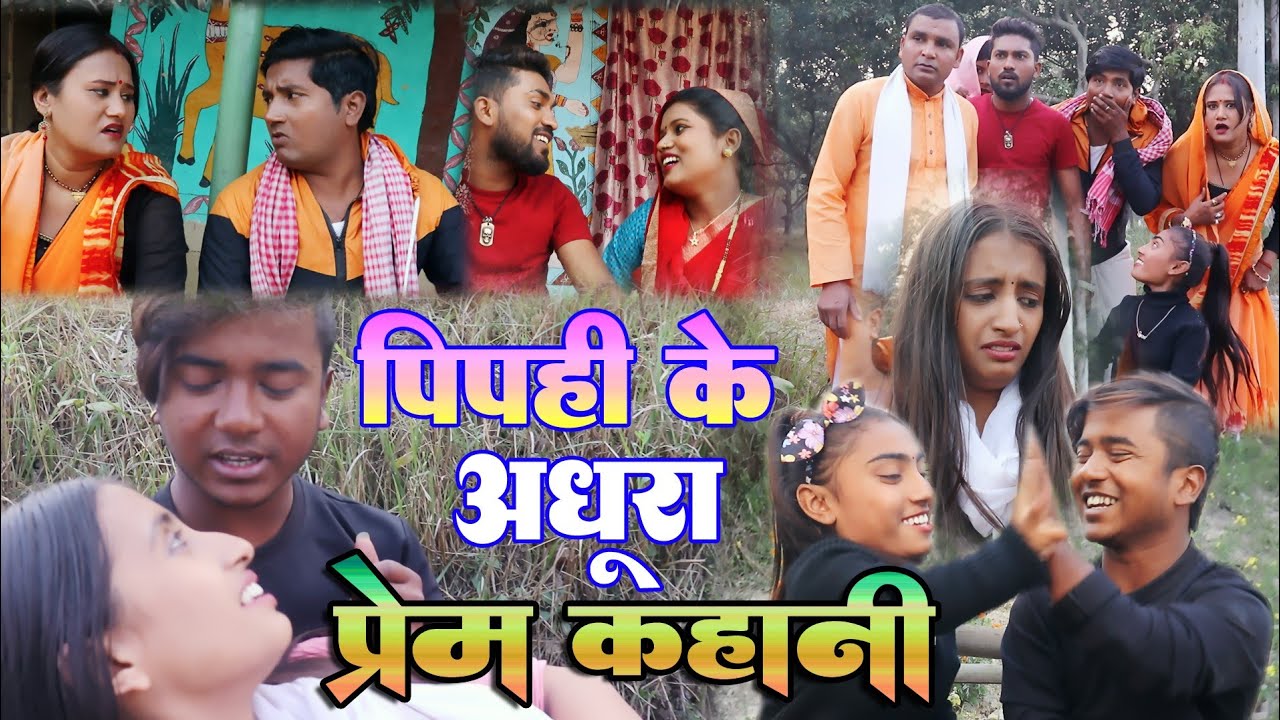 पिपही के अधूरा प्रेम कहानी // Maithili comedy 2023//