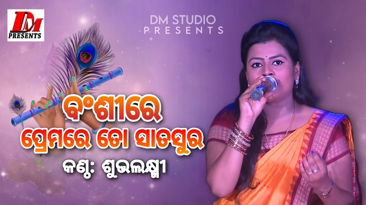 Bansi Re Premare To (ବଂଶୀରେ ପ୍ରେମରେ ତୋ) | Subhalaxmi | Odia Devotional Vajan