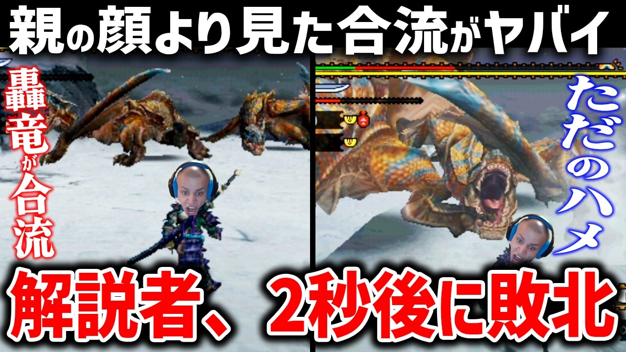 古参ハンターなら確実に絶望経験がある『異常震域』を最高に楽しむMHP2G実況に泣いた