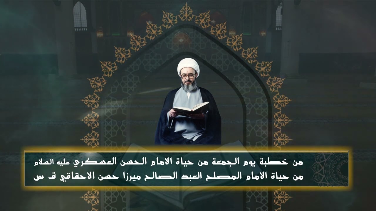 من خطب يوم الجمعة خادم الشريعة ميرزا عبدالرسول الاحقاقي ق س من حياة الامام الحسن العسكري عليه السلام