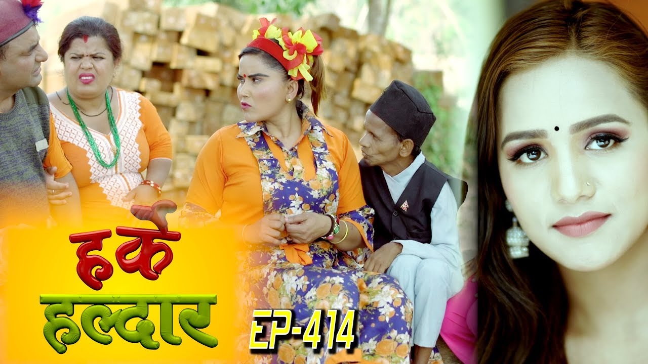 Harke Haldar | किष्णेलाई पर्यो डिभी, देउती बसी रुँदै ! | 15 May 2019 (Ep 414)