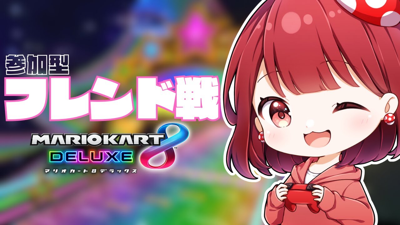 【#マリオカート8DX】(´・ω・｀)ﾌｩﾝ #視聴者参加型
