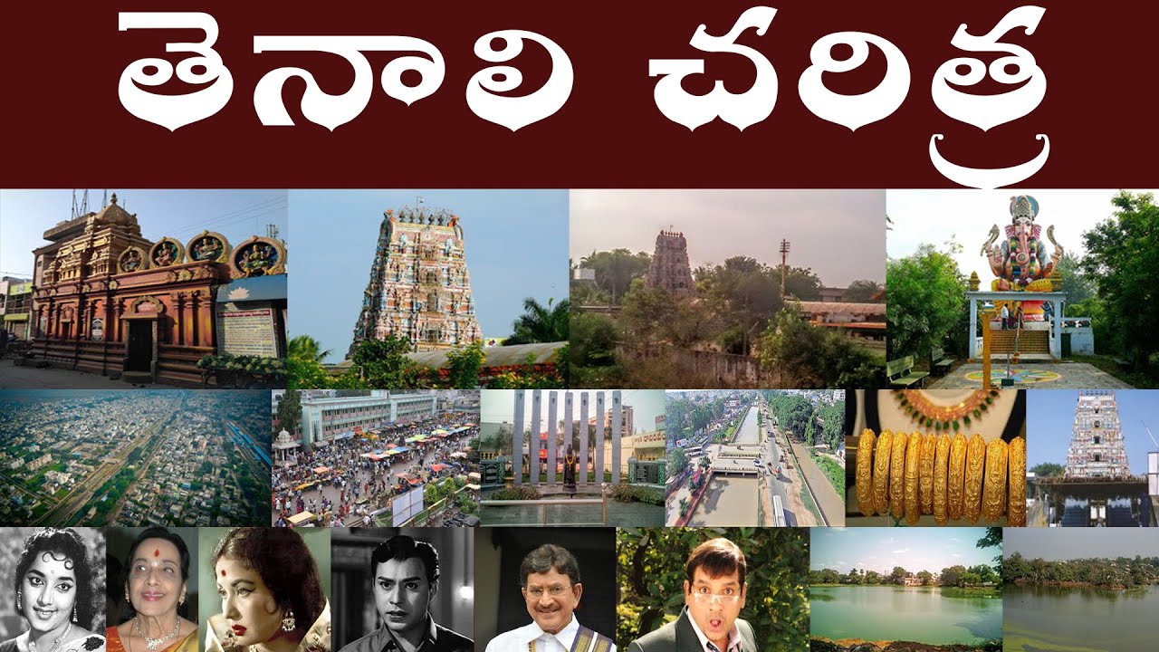 తెనాలి చరిత్ర | History of Tenali | Tenali History,  Tenali is known as Andhra Paris.
