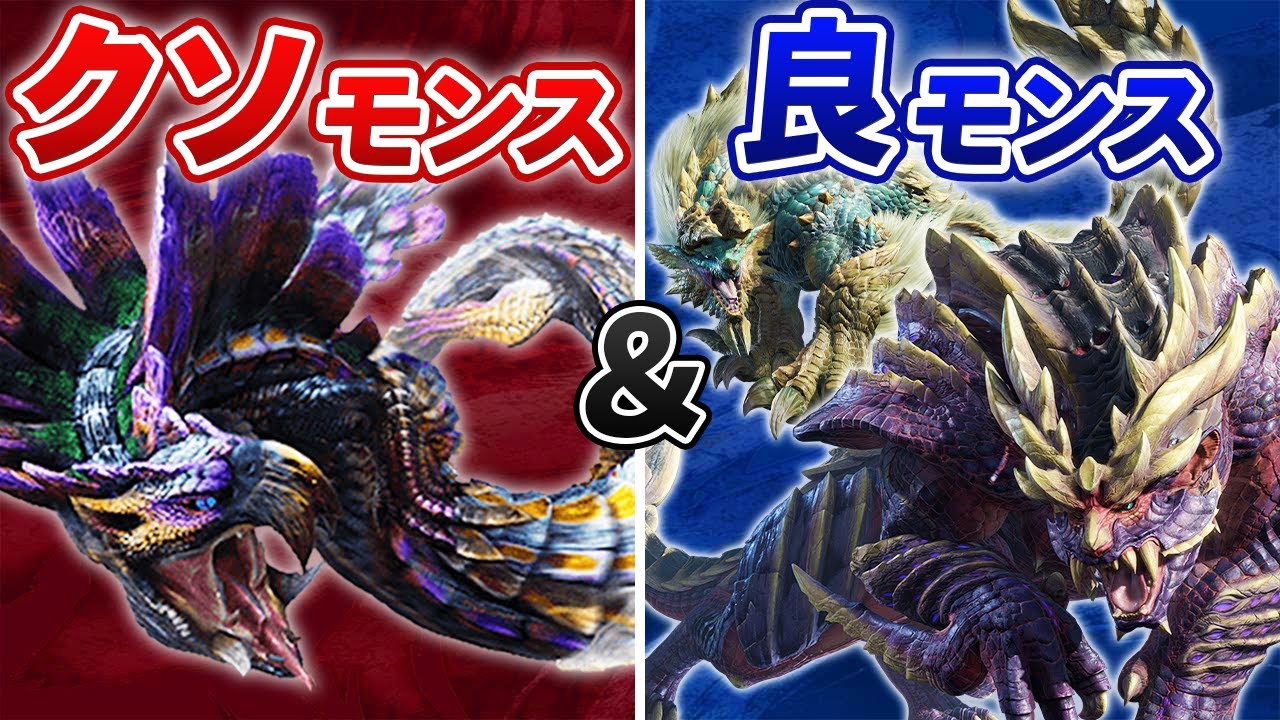 【闇と光】歴代シリーズの最クソモンスと良モンスを全てまとめてみた【モンハン】