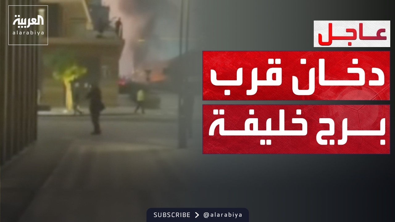 تصاعد الدخان بالقرب من برج خليفة في دبي