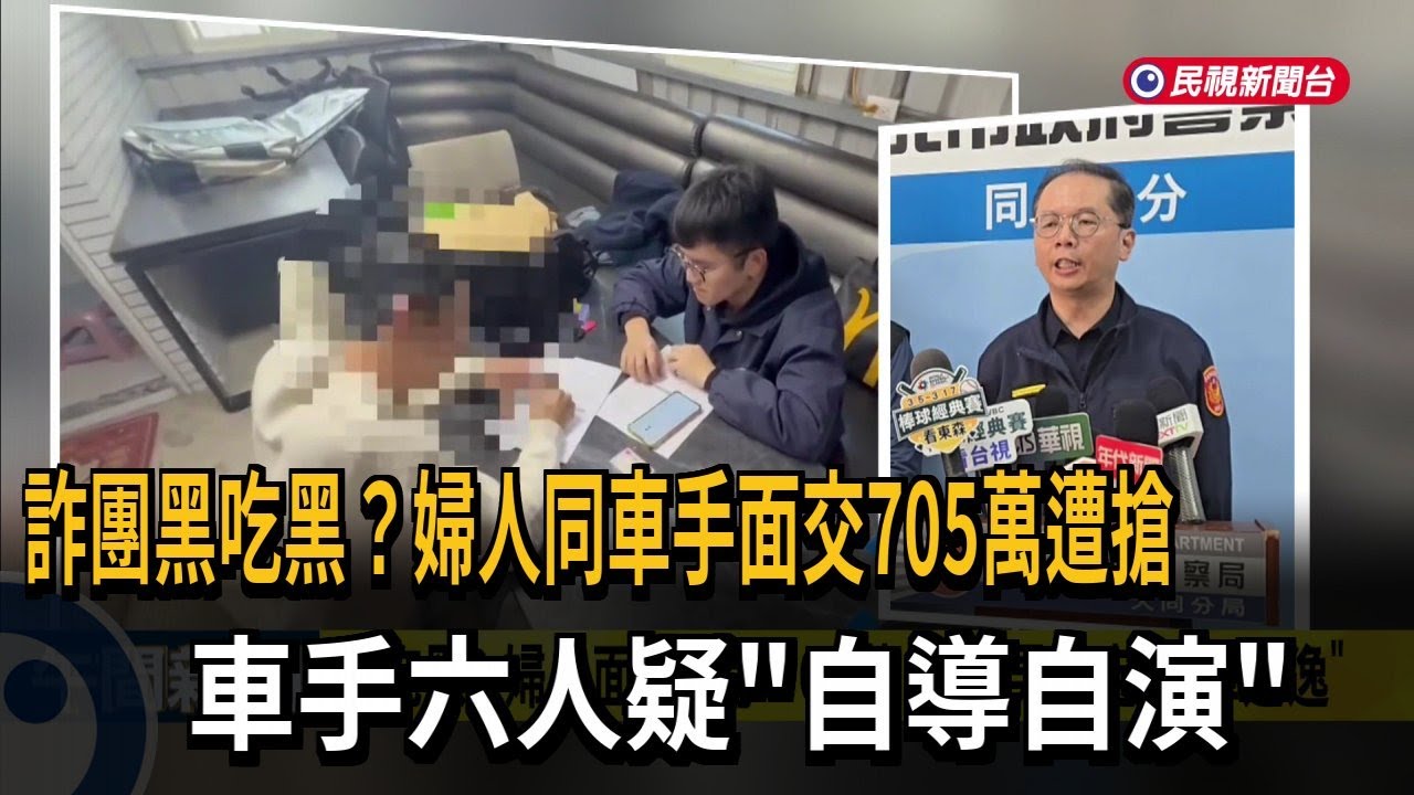 黑吃黑？ 婦人面交車手705萬 車手六人疑「自導自演」－民視新聞