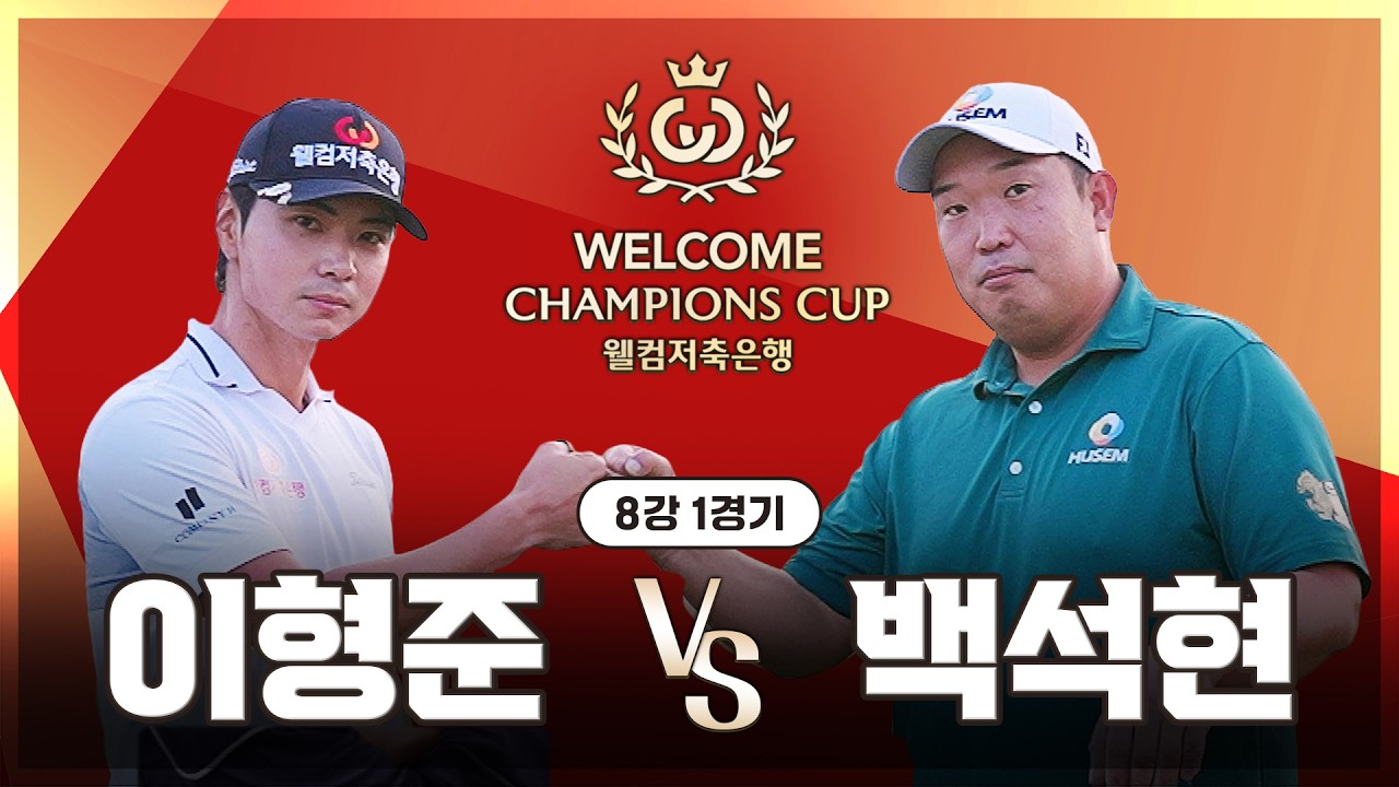 [2026 웰컴 챔피언스컵] 몸풀기는 끝났다. 우승을 향한 게임은 지금부터 시작! 4강에 먼저 올라가게 될 선수는? '이형준' vs '백석현'｜8강 1경기