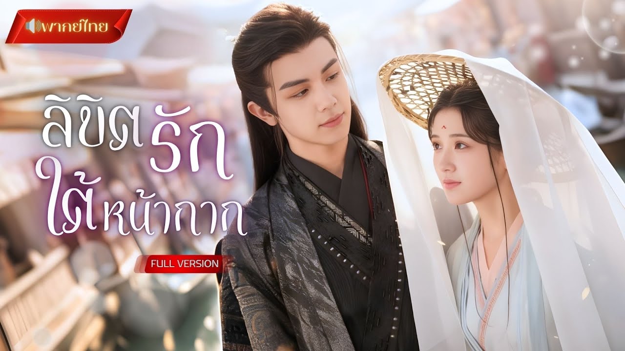 【พากย์ไทยFULL】ถูกบังคับให้สวมใบหน้าน้องสาว! แต่องค์ชายยังจำเธอได้ เขาเลือกเชื่อหัวใจมากกว่าภาพลวงตา!