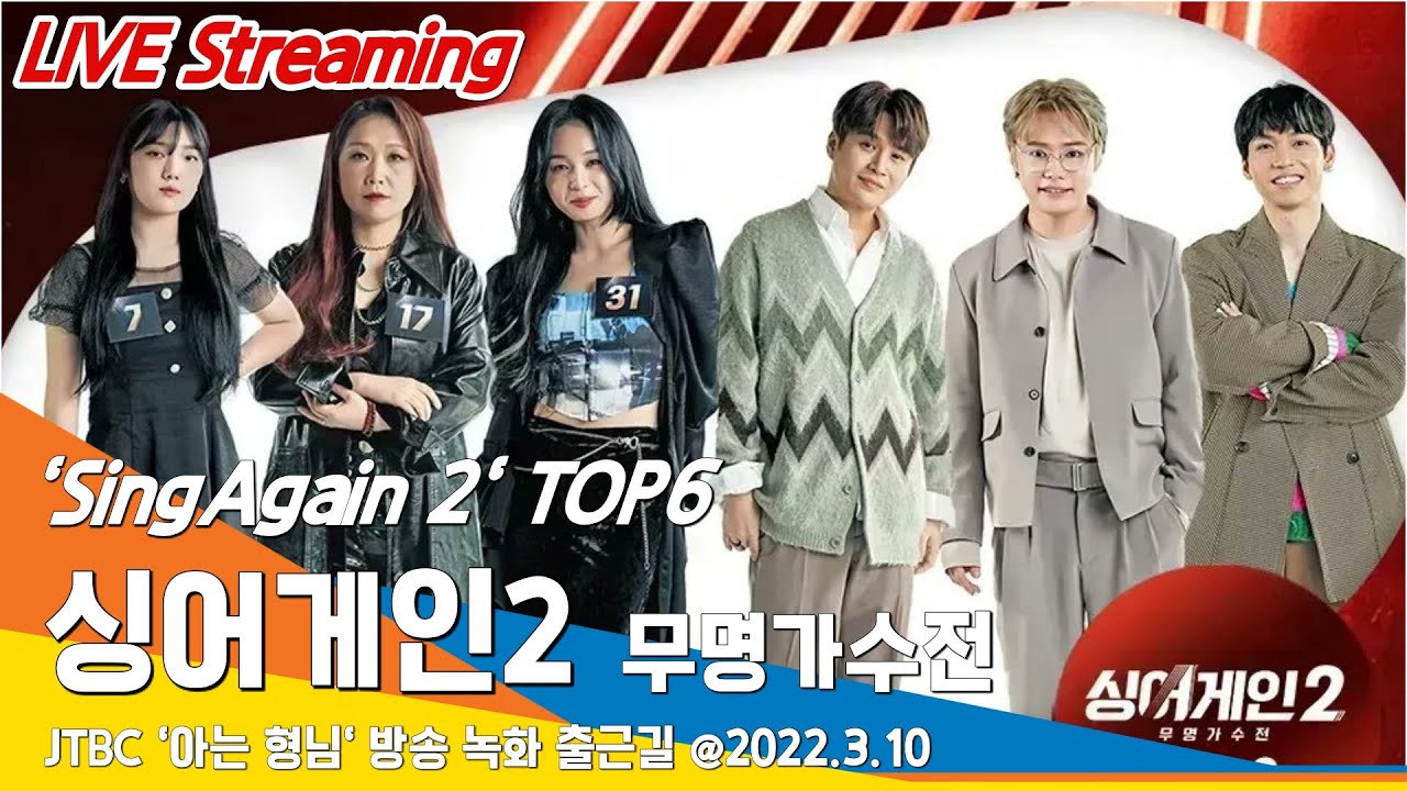 [LIVE] 싱어게인2 TOP6 '아는 형님' 녹화 출근길 #NewsenTV / SingAgain2  TOP6 Knowingbros