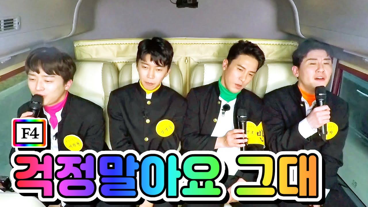 【클린버전】 F4 - 걱정말아요 그대 💙뽕숭아학당 5화💙