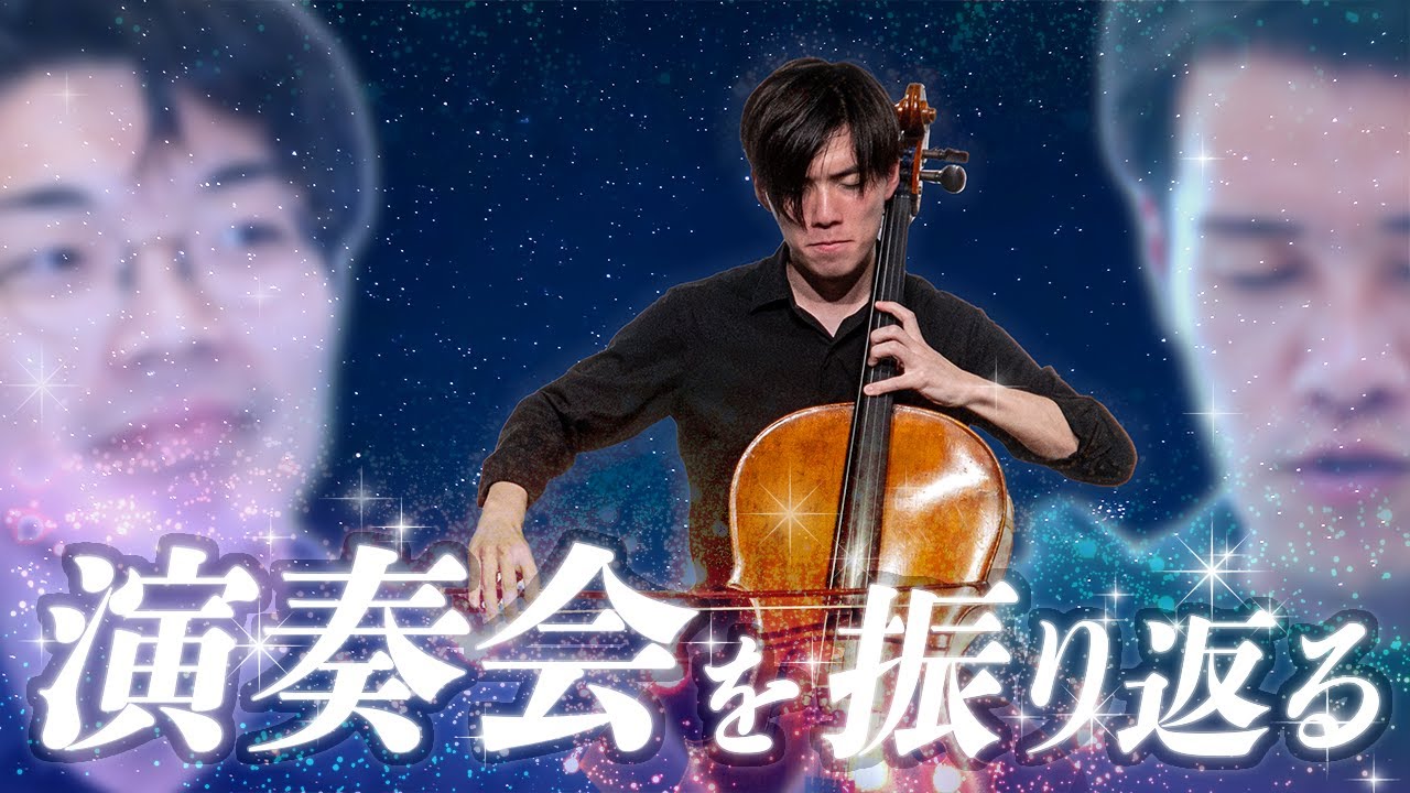 【エアコンで予想外のトラブル】チェロ演奏会を振り返る #34