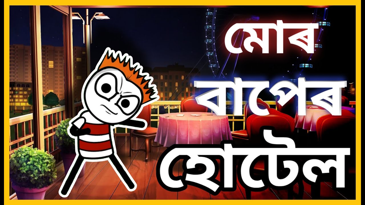 মোৰ বাপেৰ হোটেল😂😂😂 | My Father's Hotel | Assamese Comedy Video | Moza Naki
