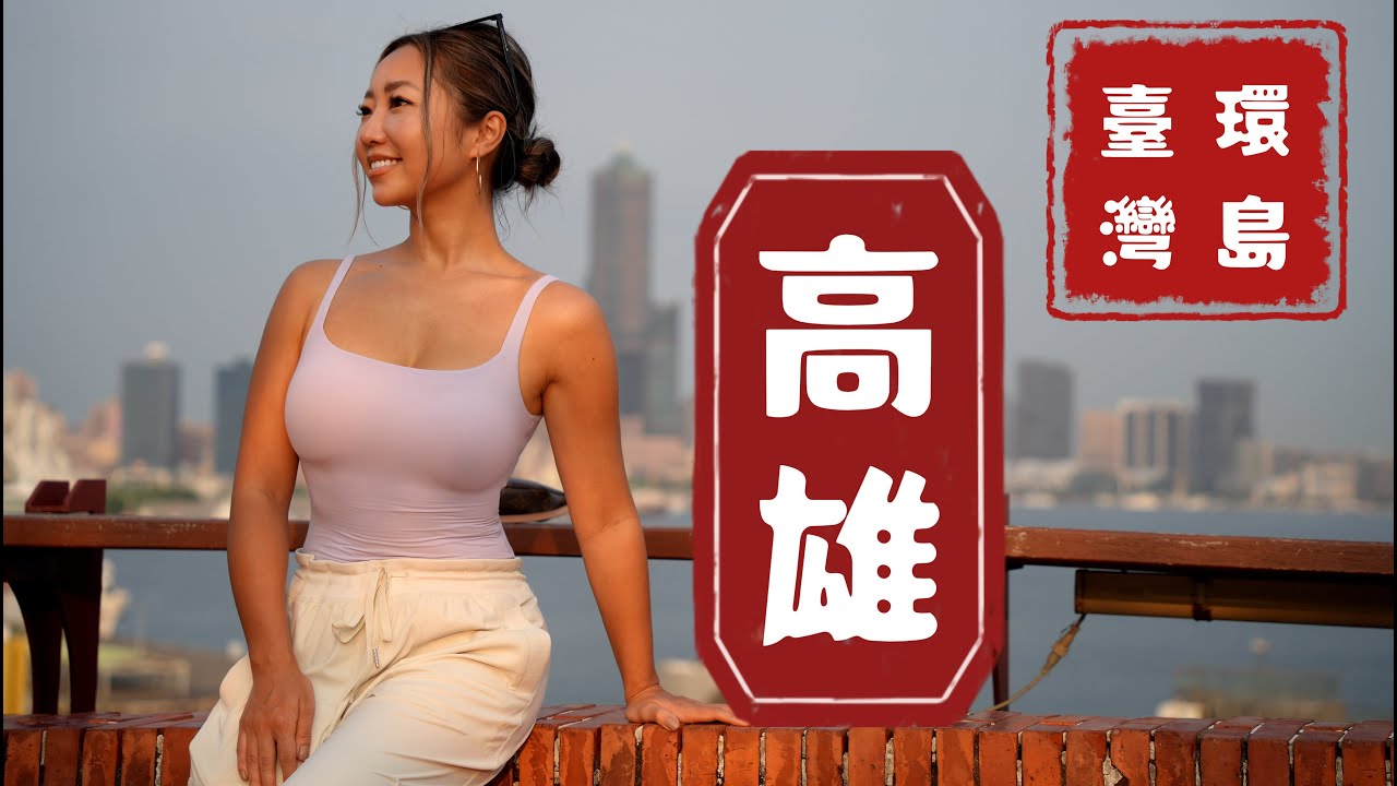 大陆人来高雄旅游的第一印象｜台湾港都风光，高雄的昨日与今天｜高雄经典一日游路线｜美丽岛站-驳二-旗津-打狗英国领事馆｜高雄为什么叫打狗｜台湾环岛-高雄