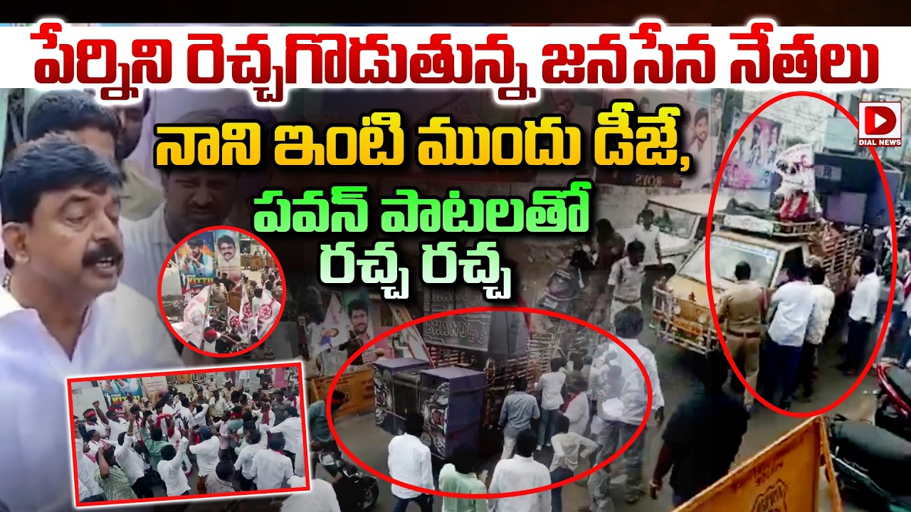 పేర్నిని రెచ్చగొడుతున్న జనసేన నేతలు | Janasena VS YCP | Perni Nani | Janasena Formation Day | Dial