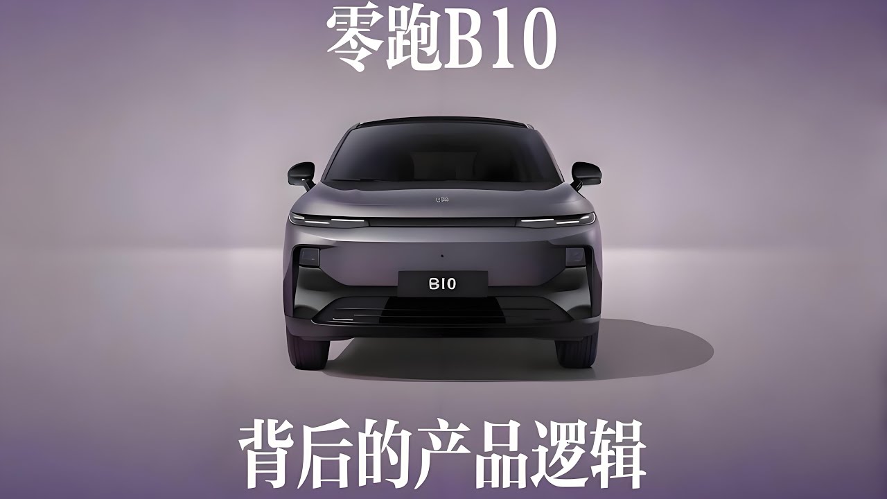 【10分钟】零跑B10背后的产品经理思维