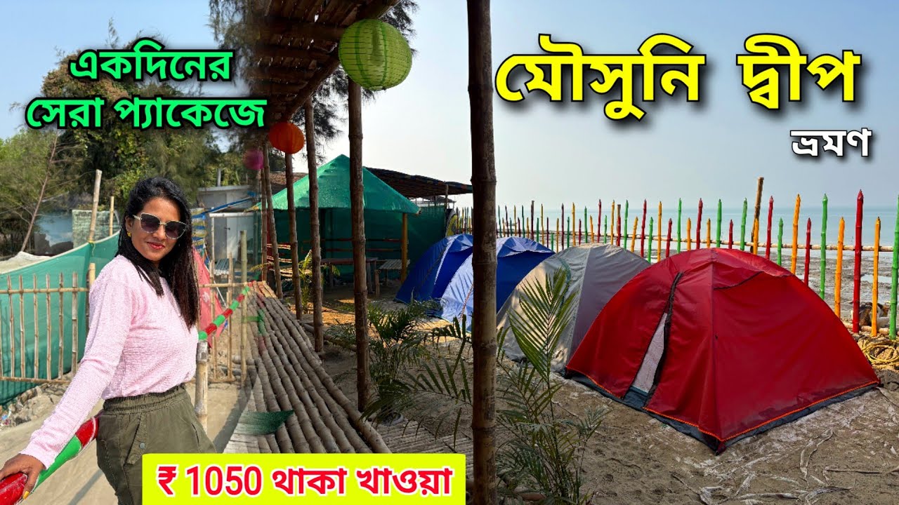 Mousuni Island Tour Package | Kolkata to Mousuni Island | Mousuni Island Best Camp  | one day Tour