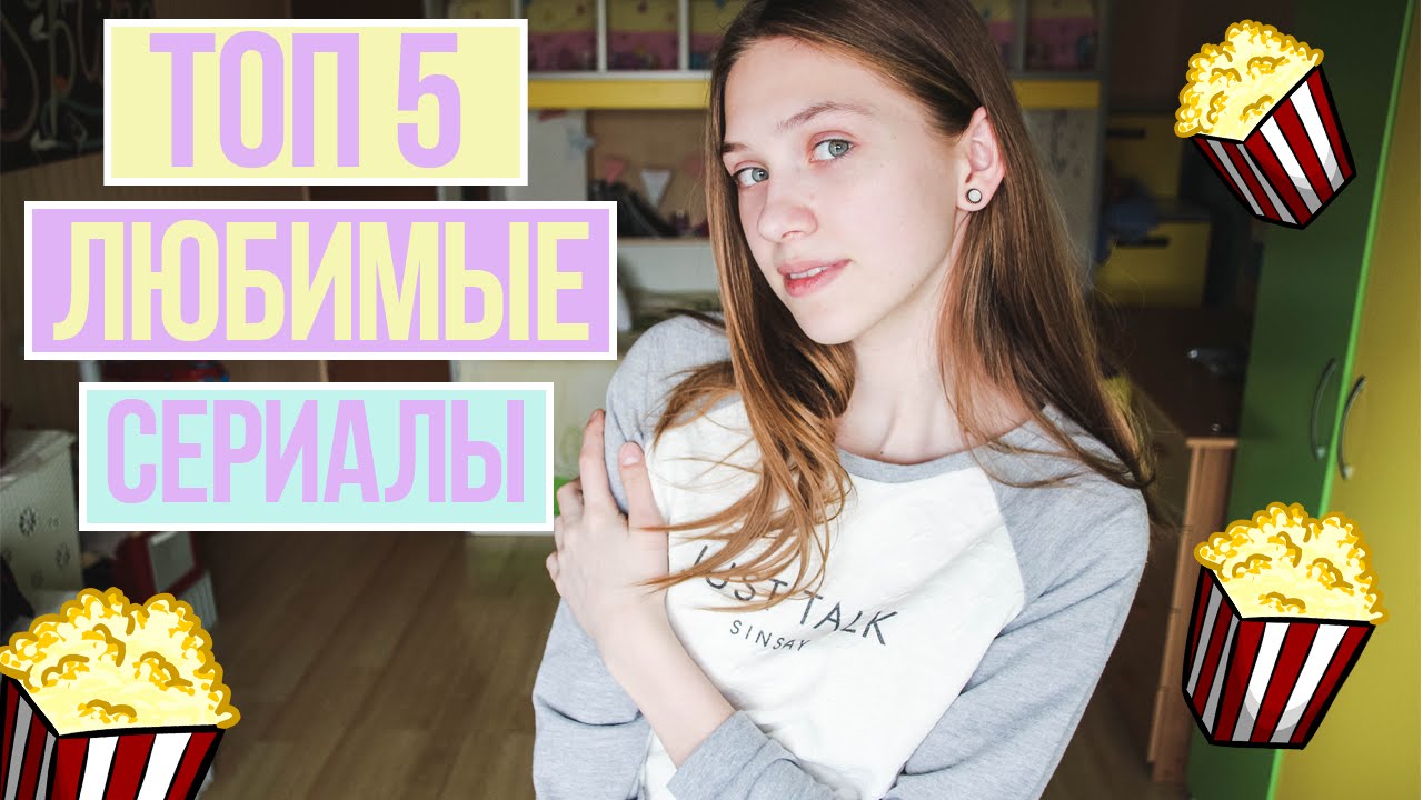 ТОП 5 ЛЮБИМЫЕ СЕРИАЛЫ//СЕРИАЛЫ ДЛЯ ПОДРОСТКОВ