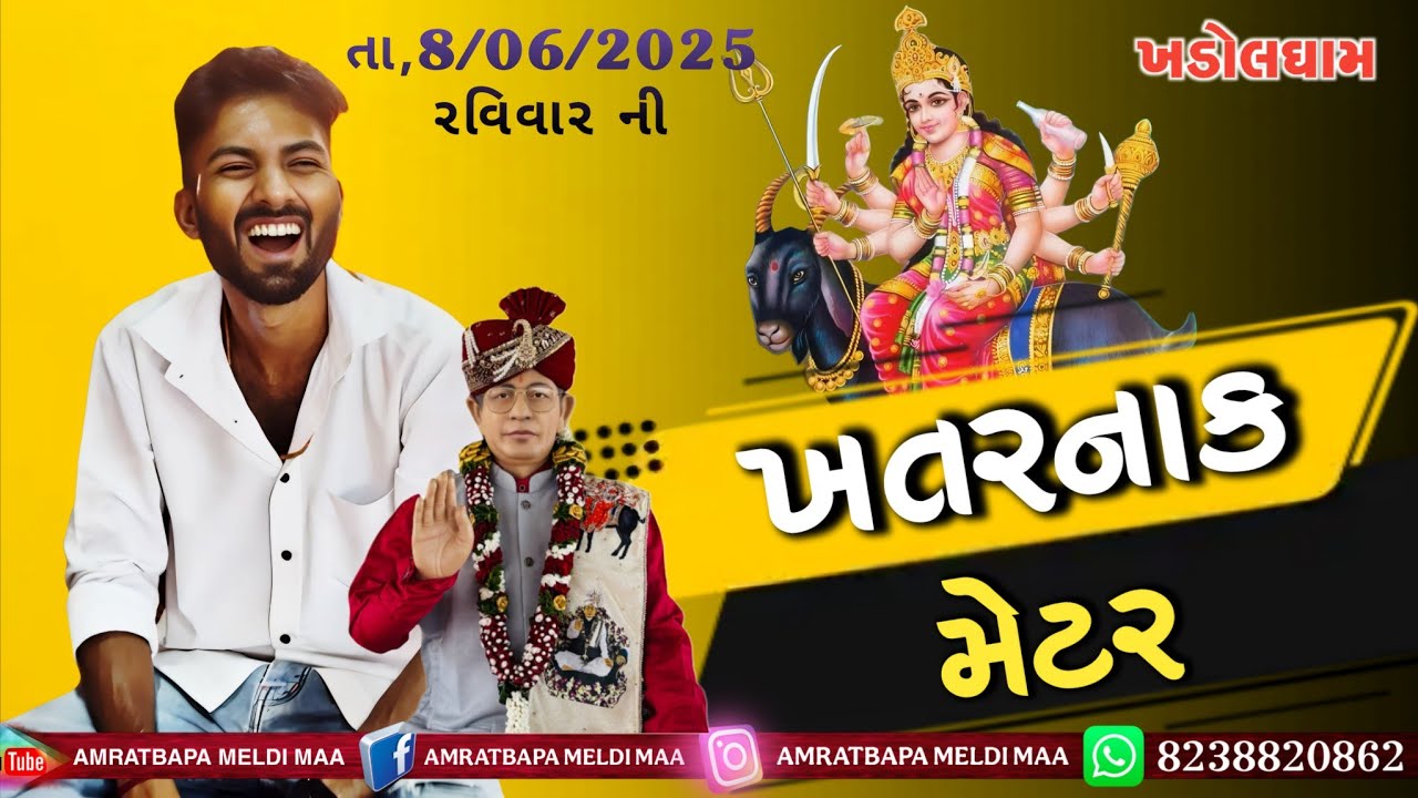 મુંબઈ ની ખતરનાક મેટર || મંદિર ગામ મોટીખડોલ ડાકોર રોડ શ્રી અમરતબાપા મેલડી ધામ 🛕